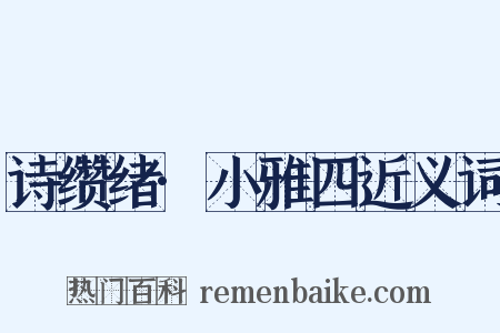 诗缵绪·小雅四近义词是什么意思的图片